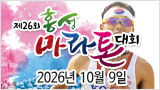 홍성마라톤대회